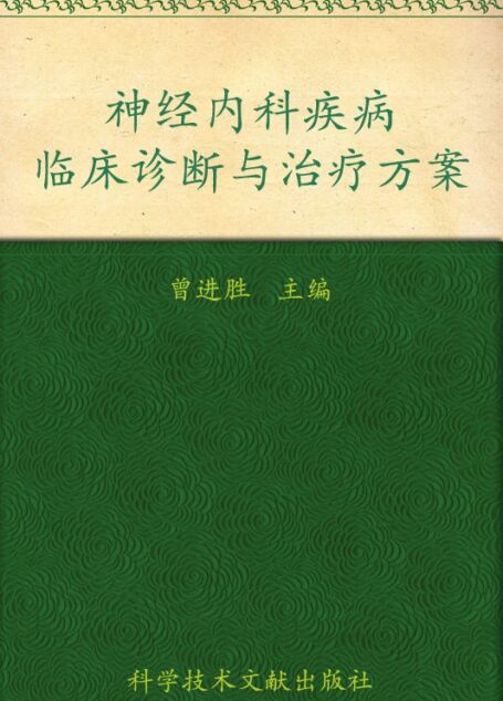 神经内科疾病临床诊断与治疗方案 (临床诊断与治疗方案系列)
