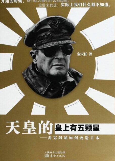 天皇的皇上有五颗星:麦克阿瑟如何改造日本