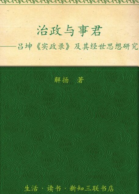 治政与事君:吕坤《实政录》及其经世思想研究 (三联·哈佛燕京学术丛书)