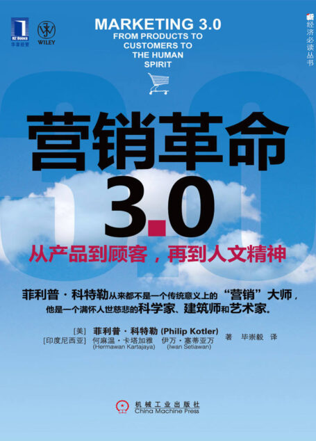 营销革命3.0:从产品到顾客,再到人文精神 (新经济必读丛书)