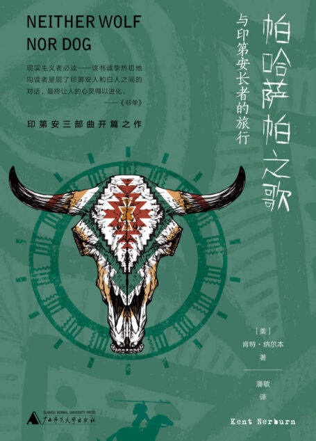 帕哈萨帕之歌:与印第安长者的旅行