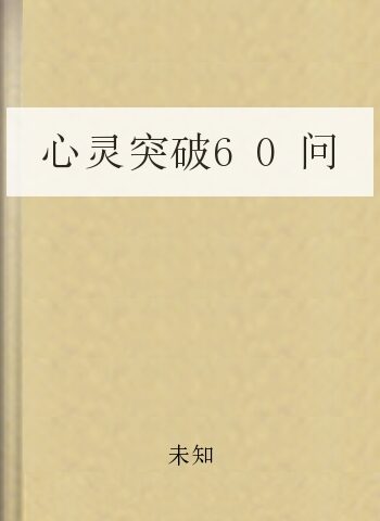 心灵突破60问