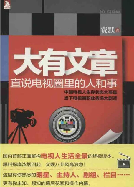 大有文章:直说电视圈里的人和事