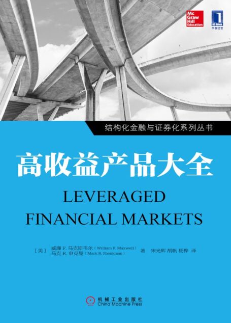 高收益产品大全 (结构化金融与证券化系列丛书)