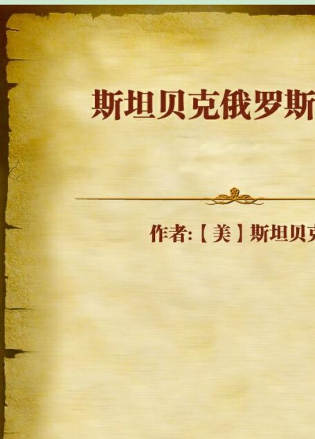 斯坦贝克俄罗斯纪行