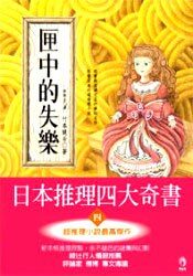 竹本建制-匣中的失乐