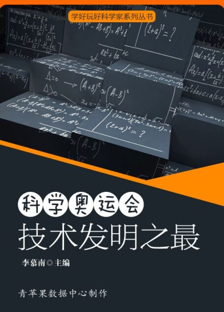 科学奥运会:技术发明之最 (学好玩好科学家系列丛书)
