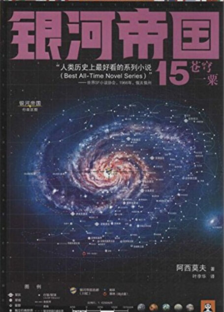 银河帝国15:苍穹一粟