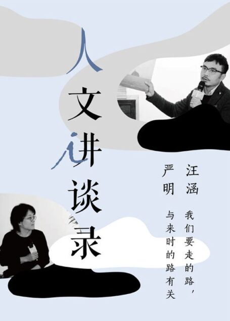 我们要走的路,与来时的路有关 (理想国人文讲谈录)