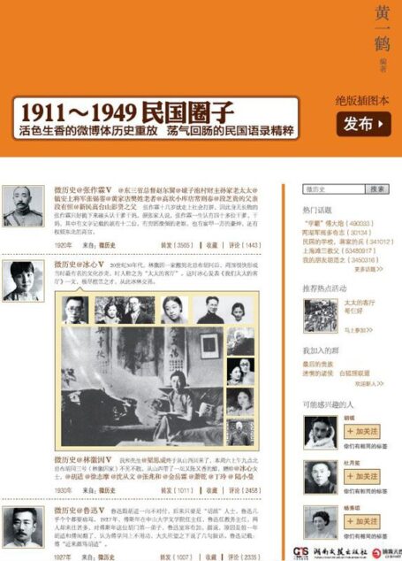 微历史:1911-1949民国圈子
