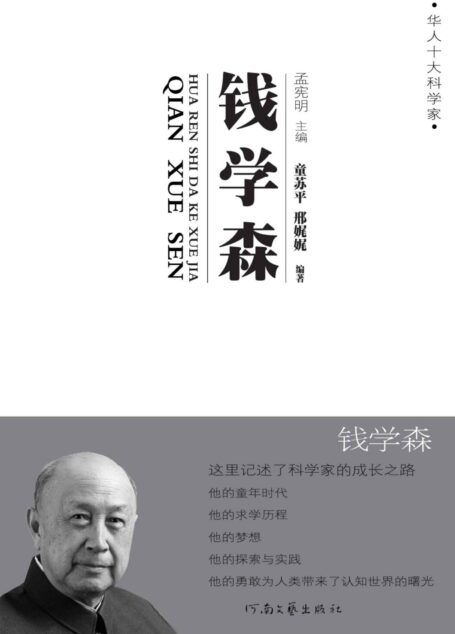 钱学森传 (华人十大科学家)