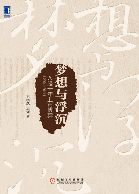 梦想与浮沉：A股十年上市博弈（2004～2014）