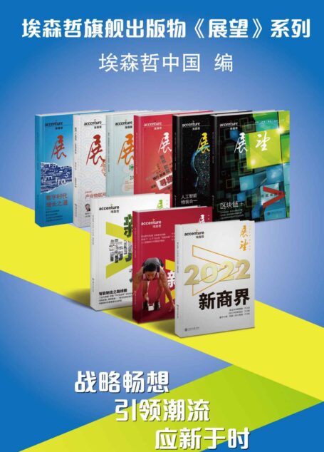 埃森哲旗舰出版物《展望》系列(套装书共9册)