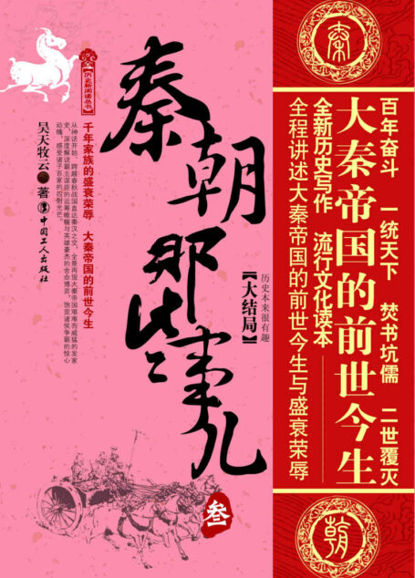 秦朝那些事儿.大结局 (历史新阅读丛书)