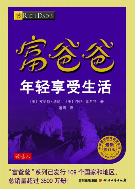富爸爸年轻享受生活