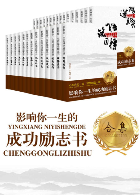 影响你一生的成功励志书全集:策划人生+打造心态+有效执行等(套装29册) (影响你一生的成功励志书:当代青年迈向成功的精神奠基)