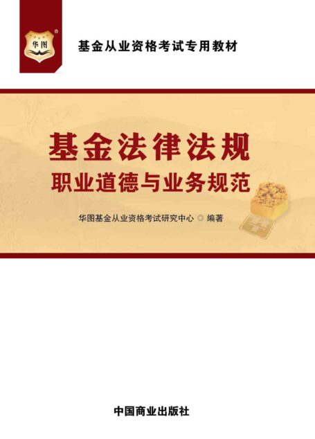 基金从业资格考试专用教材：基金法律法规、职业道德与业务规范