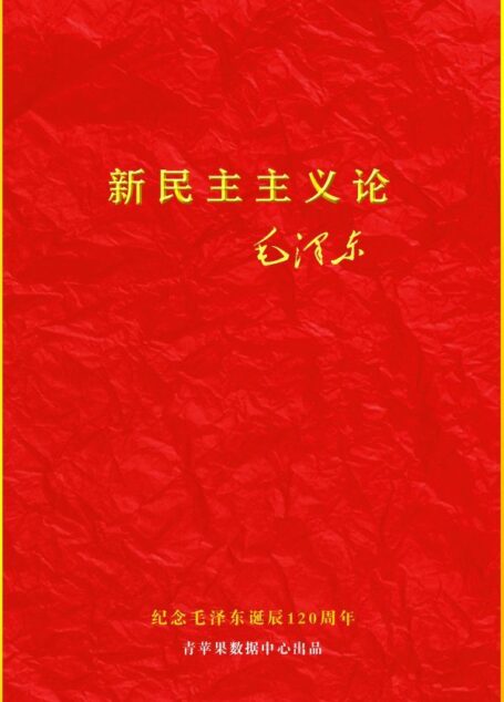 新民主主义论