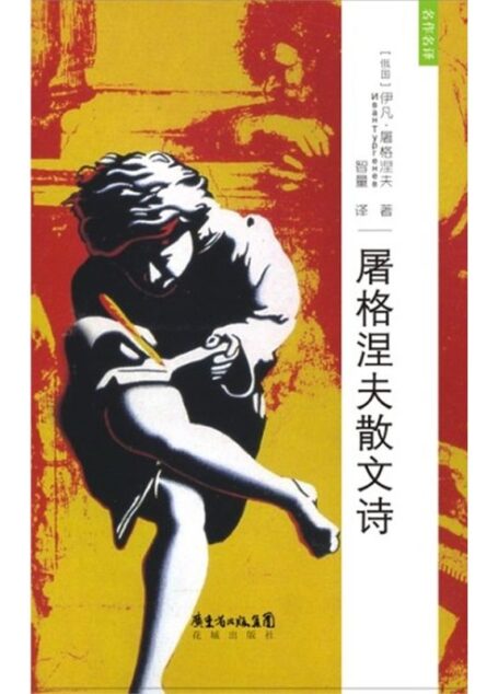 屠格涅夫散文诗 (名作名译)