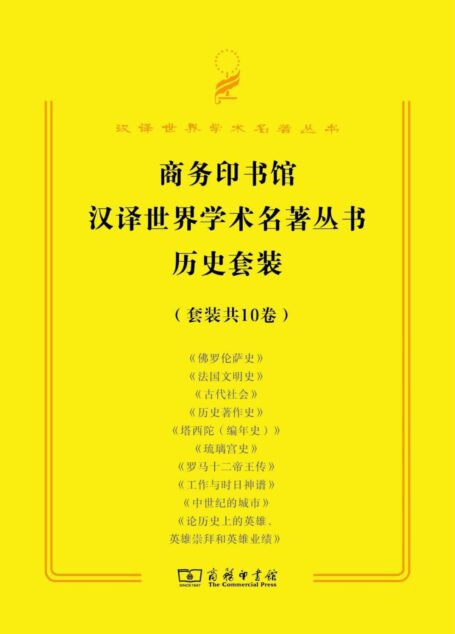 商务印书馆汉译世界学术名著历史套装(10册)