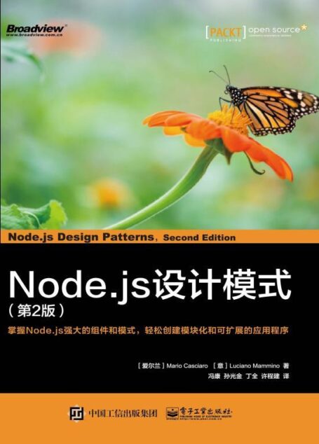 Node.js设计模式(第2版)