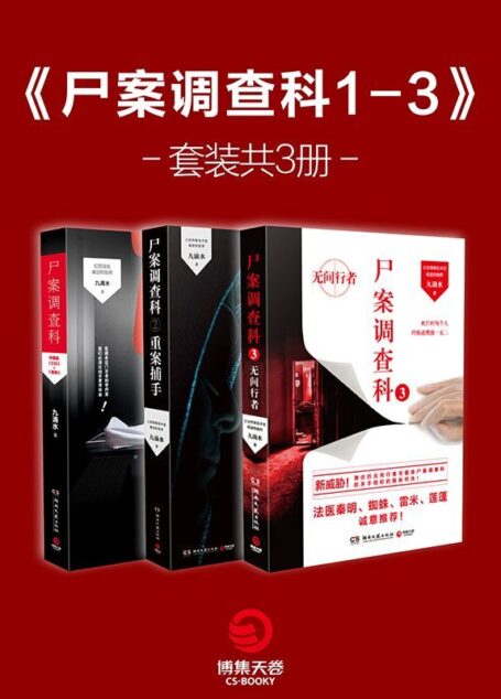 尸案调查科1-3