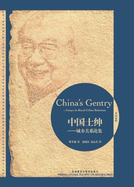 中国士绅:城乡关系论集(博雅双语名家名作)(英汉对照)(图文版)