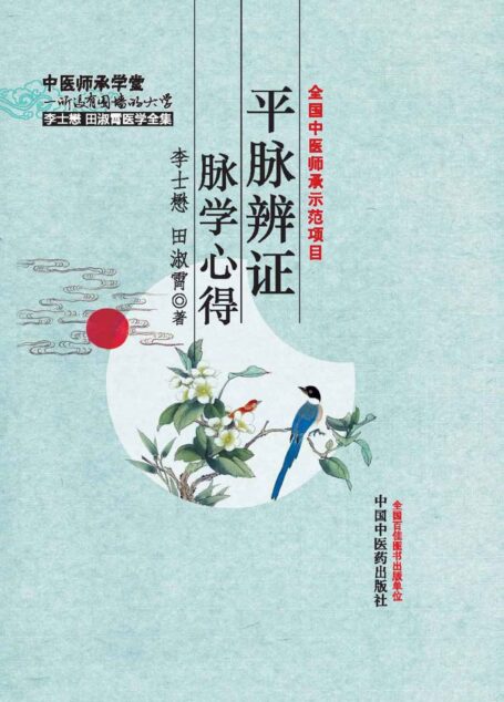 平脉辨证脉学心得 (李士懋田淑霄医学全集)
