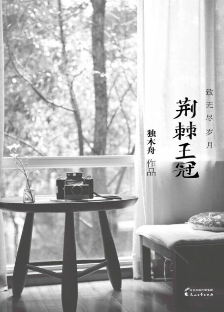 荆棘王冠