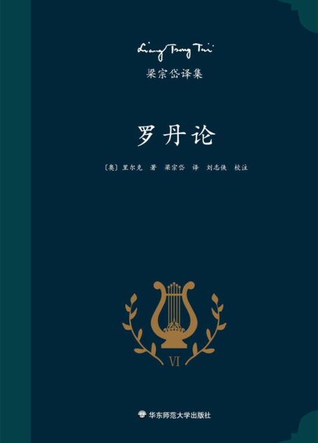 梁宗岱译集:罗丹论(里尔克艺术评论专著,西方艺术史上的杰作,知名翻译家梁宗岱经典译本,《梁宗岱译集》之六)