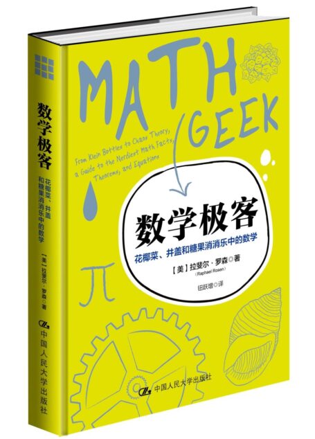 数学极客:花椰菜、井盖和糖果消消乐中的数学