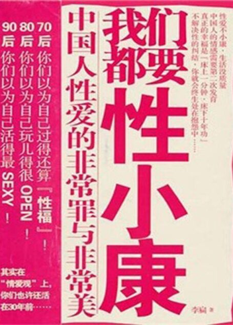 我们都要性小康