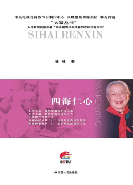 四海仁心:严仁英传 (大家丛书)