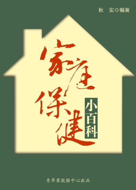 家庭保健小百科(生活保健系列30本)