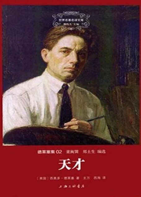世界名著名译文库-德莱塞集02-天才（精装版）