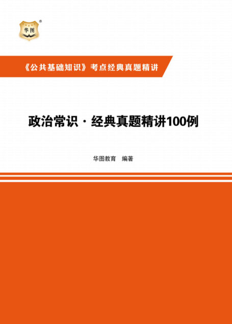 《公共基础知识》考点经典真题精讲:政治常识·经典真题精讲100例