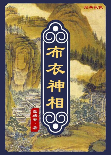 布衣神相