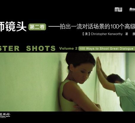 大师镜头（第二卷）：拍出一流对话场景的100个高级技巧