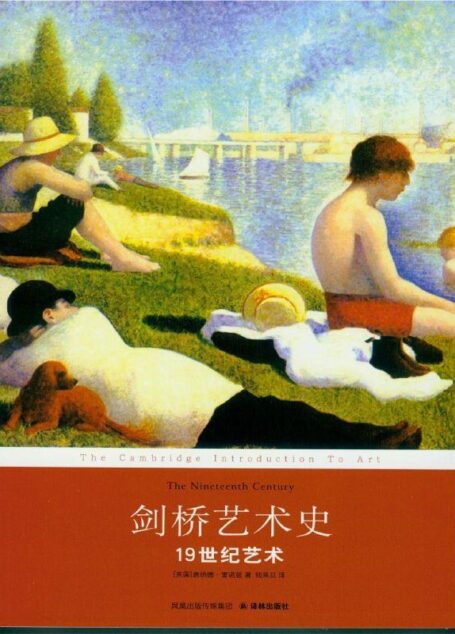 剑桥艺术史:19世纪艺术 (译林经典)