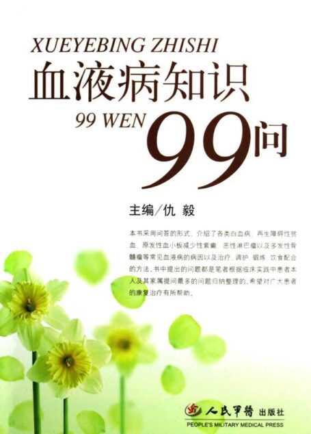 血液病知识99问