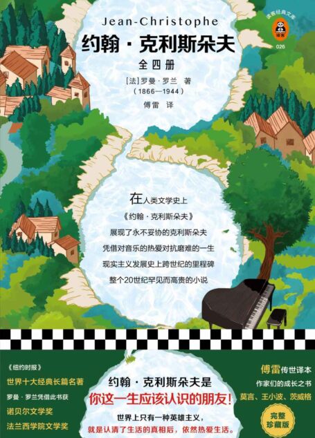 读客经典文库：约翰·克利斯朵夫（全四册完整珍藏版！傅雷传世译本。约翰·克利斯朵夫是你这一生应该认识的朋友！）