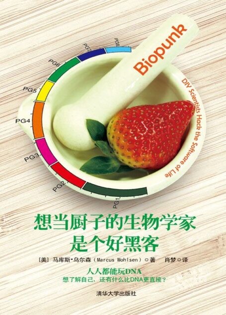 想当厨子的生物学家是个好黑客