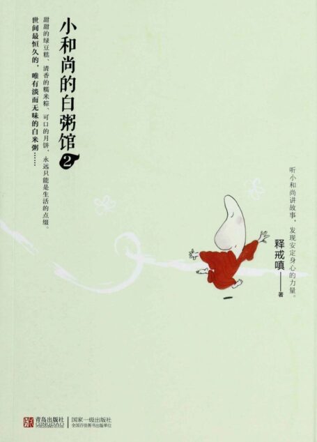 小和尚的白粥馆2 (悦读纪)