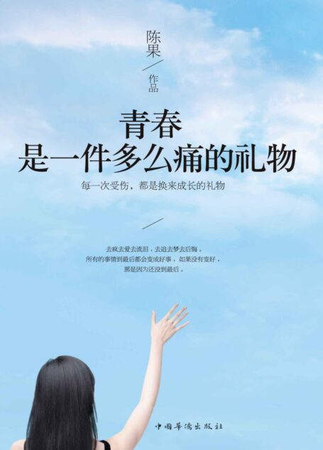 青春是一件多么痛的礼物