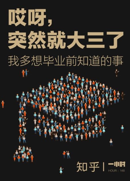 哎呀,突然就大三了:我多想毕业前知道的事(知乎作品) (知乎「一小时」系列)