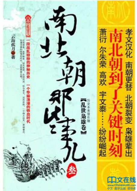 南北朝那些事儿(叁)——乱世枭雄卷
