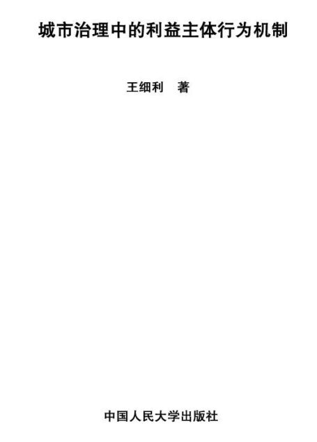 城市治理中的利益主体行为机制(图文版) (政府治理丛书)