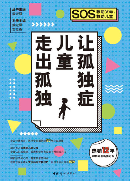 让孤独症儿童走出孤独（全国特殊教育专家、医疗专家团队50余年心血凝集打造的家庭防治读本，让孩子从此走出孤独）