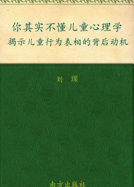 你其实不懂儿童心理学:揭示儿童行为表相的背后动机