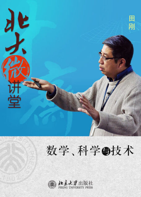 北大微讲堂:数学、科学与技术